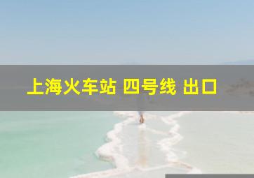 上海火车站 四号线 出口